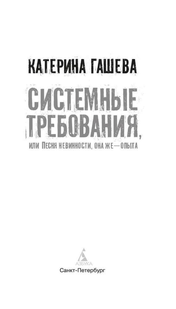 Системные требования, или Песня невинности, она же - опыта
